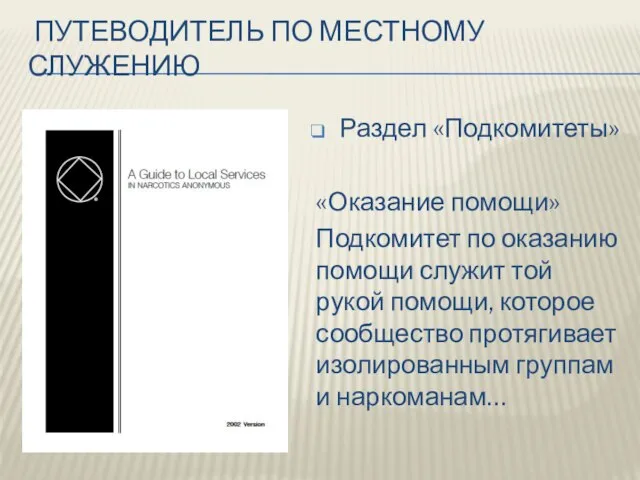 ПУТЕВОДИТЕЛЬ ПО МЕСТНОМУ СЛУЖЕНИЮ Раздел «Подкомитеты» «Оказание помощи» Подкомитет по оказанию