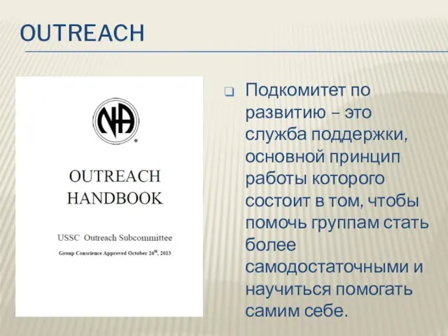 OUTREACH Подкомитет по развитию – это служба поддержки, основной принцип работы