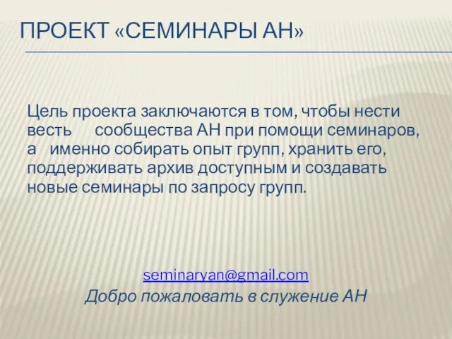 ПРОЕКТ «СЕМИНАРЫ АН» Цель проекта заключаются в том, чтобы нести весть