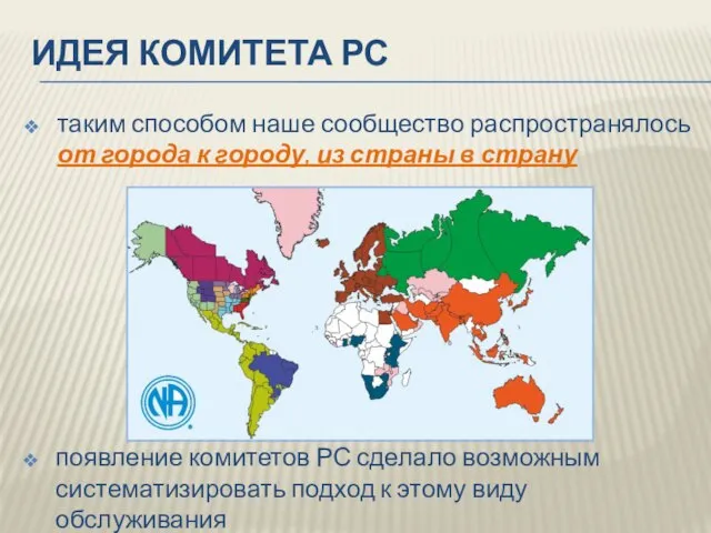 ИДЕЯ КОМИТЕТА РС таким способом наше сообщество распространялось от города к