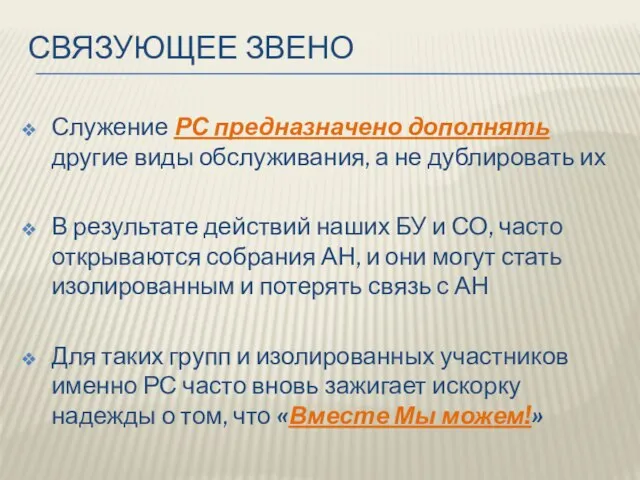 СВЯЗУЮЩЕЕ ЗВЕНО Служение РС предназначено дополнять другие виды обслуживания, а не