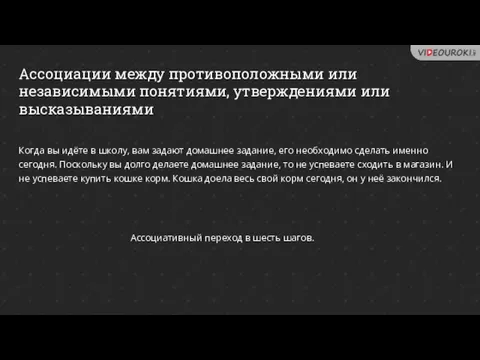 Ассоциации между противоположными или независимыми понятиями, утверждениями или высказываниями Ассоциативный переход