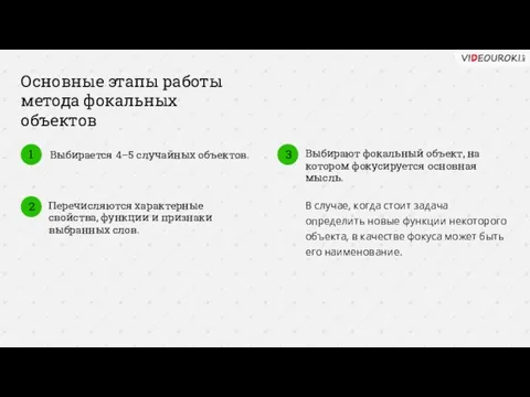 Основные этапы работы метода фокальных объектов 1 Выбирается 4–5 случайных объектов.