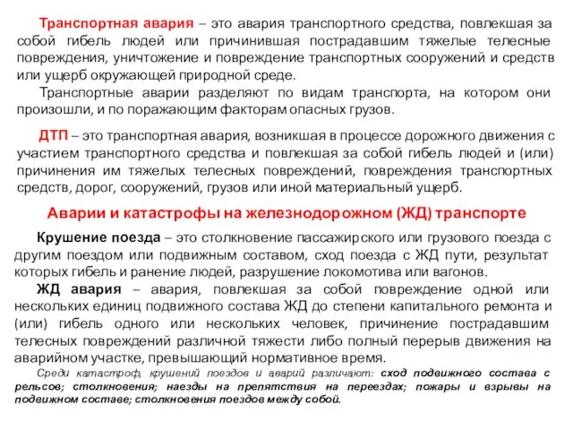 Транспортная авария – это авария транспортного средства, повлекшая за собой гибель