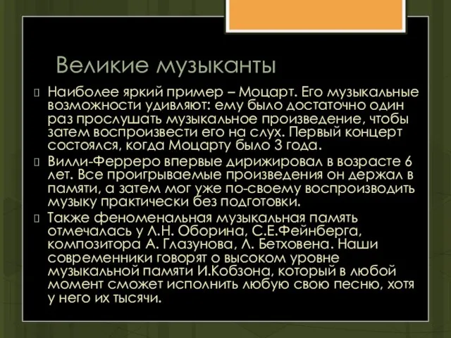 Великие музыканты Наиболее яркий пример – Моцарт. Его музыкальные возможности удивляют: