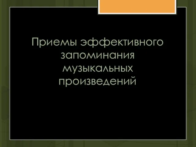 Приемы эффективного запоминания музыкальных произведений