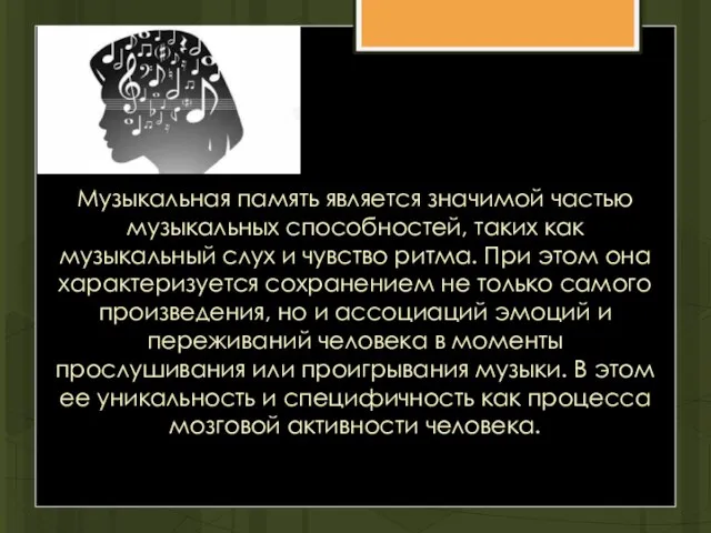 Музыкальная память является значимой частью музыкальных способностей, таких как музыкальный слух