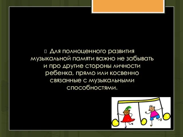 Для полноценного развития музыкальной памяти важно не забывать и про другие