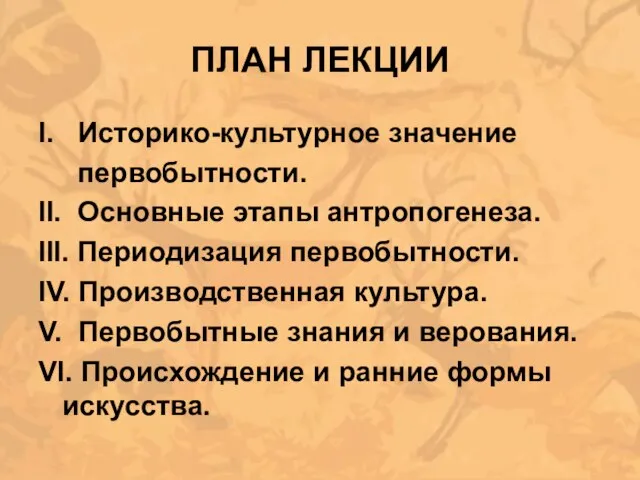 ПЛАН ЛЕКЦИИ I. Историко-культурное значение первобытности. II. Основные этапы антропогенеза. III.