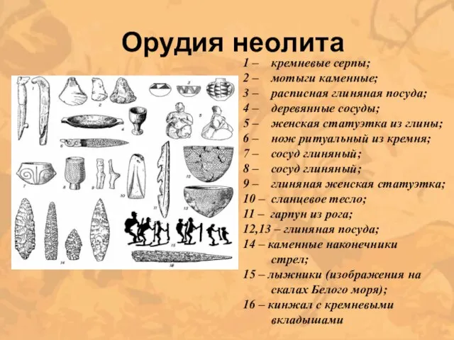 Орудия неолита 1 – кремневые серпы; 2 – мотыги каменные; 3