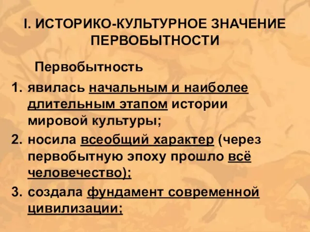 I. ИСТОРИКО-КУЛЬТУРНОЕ ЗНАЧЕНИЕ ПЕРВОБЫТНОСТИ явилась начальным и наиболее длительным этапом истории