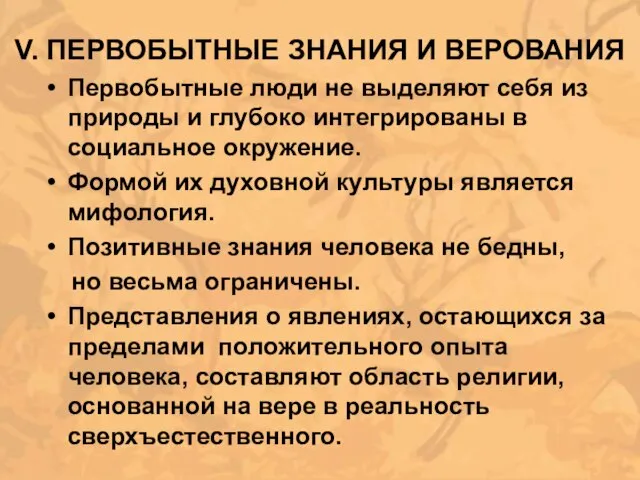 V. ПЕРВОБЫТНЫЕ ЗНАНИЯ И ВЕРОВАНИЯ Первобытные люди не выделяют себя из