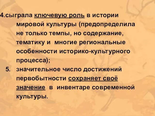 сыграла ключевую роль в истории мировой культуры (предопределила не только темпы,