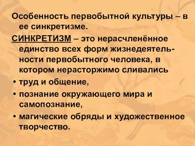 Особенность первобытной культуры – в ее синкретизме. СИНКРЕТИЗМ – это нерасчленённое