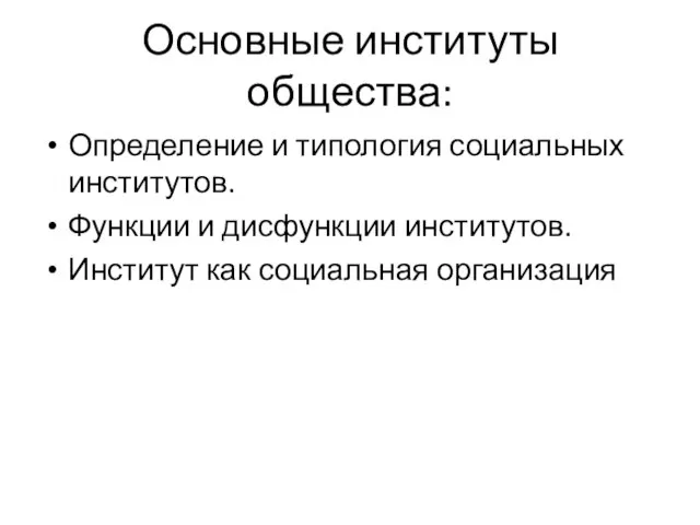 Основные институты общества: Определение и типология социальных институтов. Функции и дисфункции институтов. Институт как социальная организация