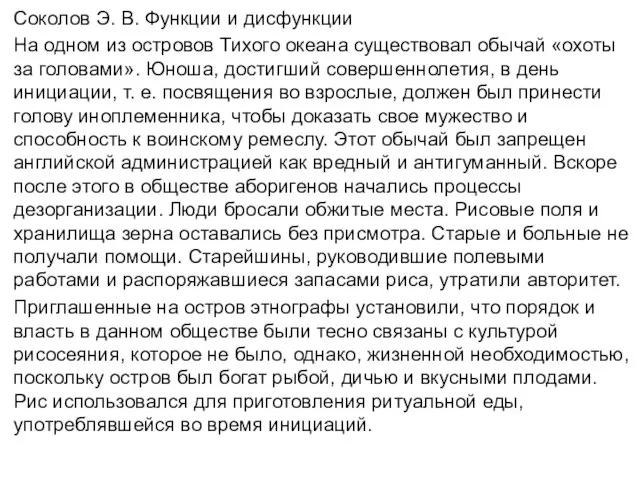 Соколов Э. В. Функции и дисфункции На одном из островов Тихого