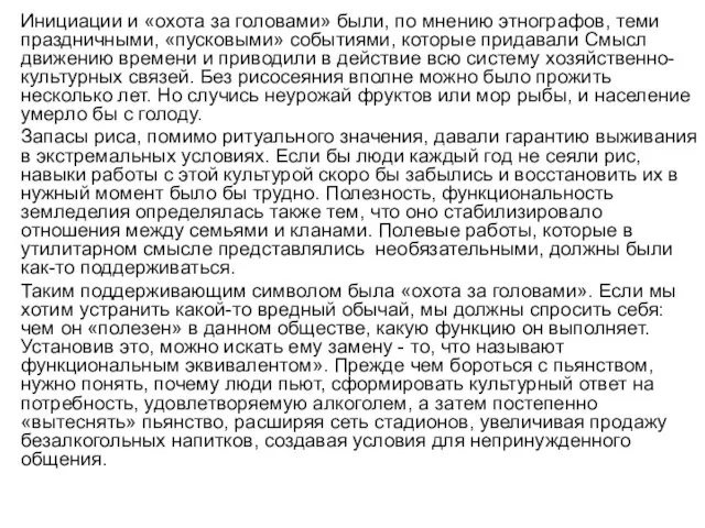 Инициации и «охота за головами» были, по мнению этнографов, теми праздничными,