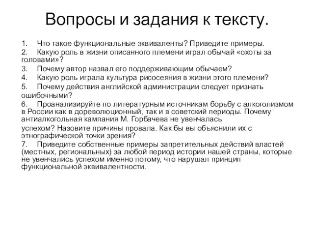 Вопросы и задания к тексту. 1. Что такое функциональные эквиваленты? Приведите