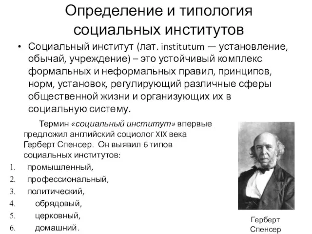 Определение и типология социальных институтов Социальный институт (лат. institutum — установление,