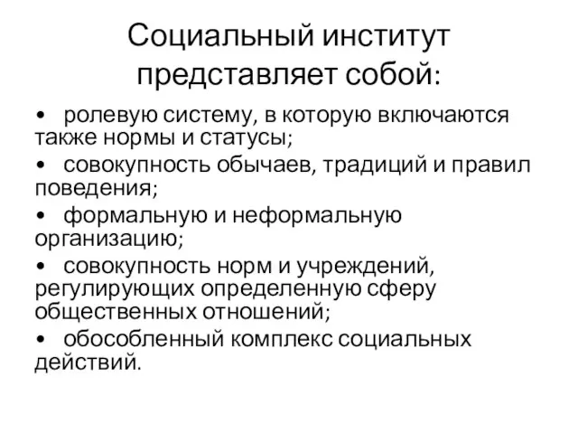 Социальный институт представляет собой: • ролевую систему, в которую включаются также