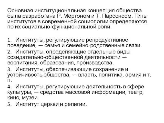 Основная институциональная концепция общества была разработана Р. Мертоном и Т. Парсонсом.