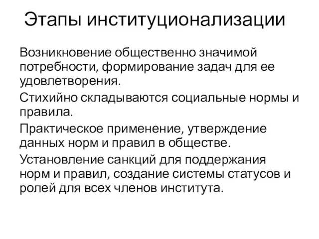 Этапы институционализации Возникновение общественно значимой потребности, формирование задач для ее удовлетворения.