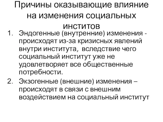 Причины оказывающие влияние на изменения социальных инститов Эндогенные (внутренние) изменения -