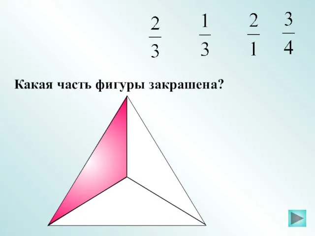 Какая часть фигуры закрашена?