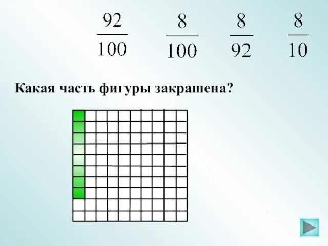 Какая часть фигуры закрашена?