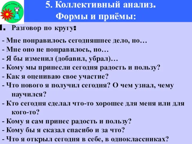 5. Коллективный анализ. Формы и приёмы: Разговор по кругу: - Мне