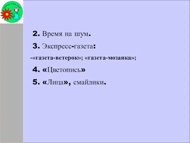 2. Время на шум. 3. Экспресс-газета: «газета-ветерок»; «газета-мозаика»; 4. «Цветопись» 5. «Лица», смайлики.