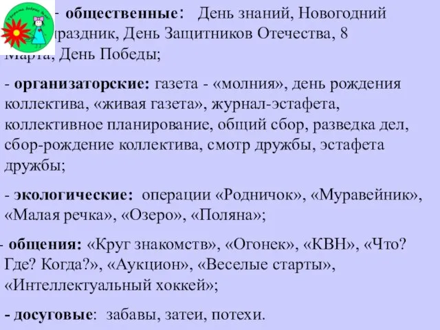 - общественные: День знаний, Новогодний праздник, День Защитников Отечества, 8 Марта,