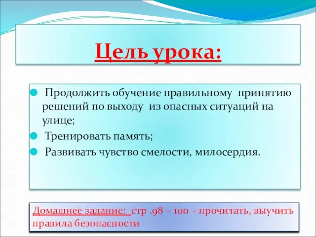 Цель урока: Продолжить обучение правильному принятию решений по выходу из опасных