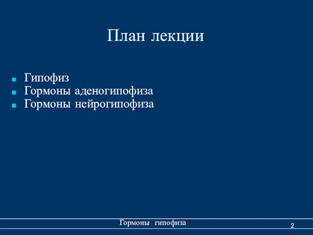 План лекции Гипофиз Гормоны аденогипофиза Гормоны нейрогипофиза Гормоны гипофиза