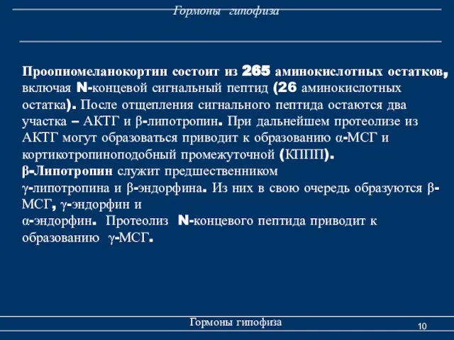 Гормоны гипофиза Гормоны гипофиза Проопиомеланокортин состоит из 265 аминокислотных остатков, включая