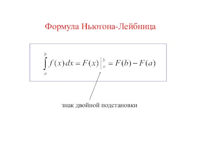 Формула Ньютона-Лейбница знак двойной подстановки