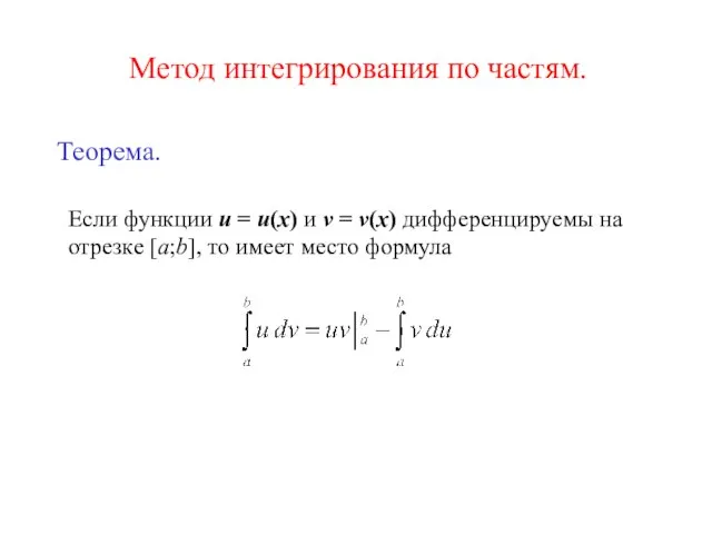 Метод интегрирования по частям. Теорема. Если функции u = u(x) и