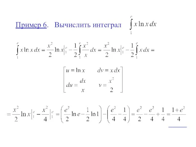 Пример 6. Вычислить интеграл