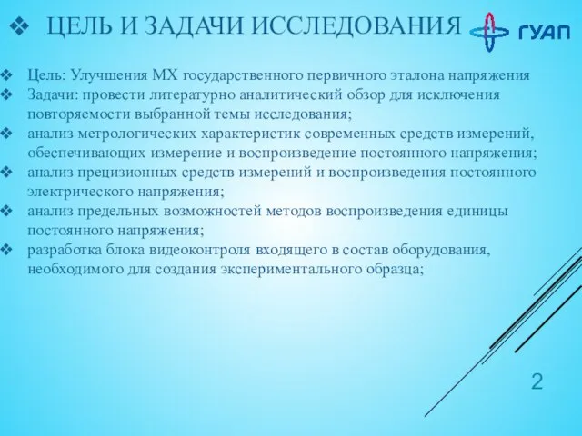 ЦЕЛЬ И ЗАДАЧИ ИССЛЕДОВАНИЯ Цель: Улучшения МХ государственного первичного эталона напряжения