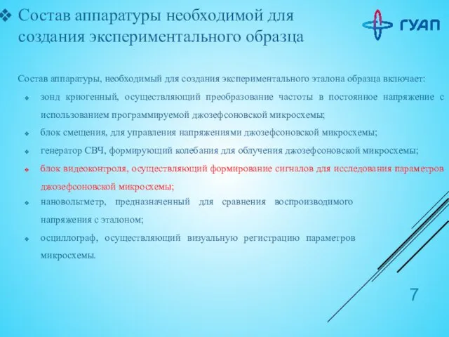 Состав аппаратуры необходимой для создания экспериментального образца Состав аппаратуры, необходимый для