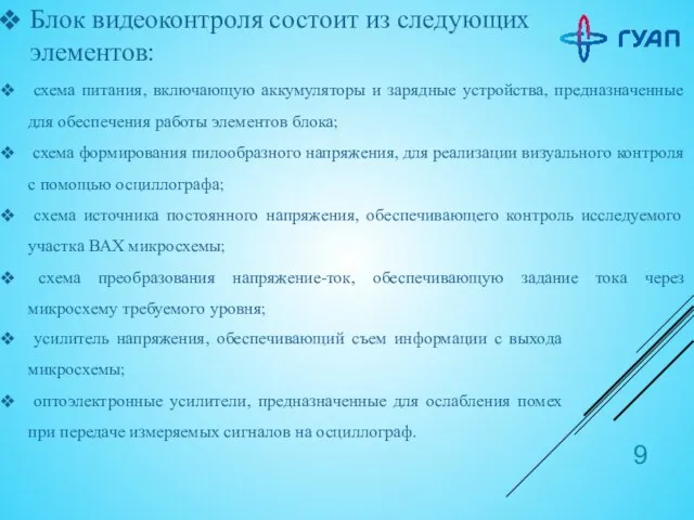 Блок видеоконтроля состоит из следующих элементов: схема питания, включающую аккумуляторы и