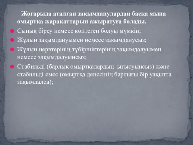 Жоғарыда аталған зақымданулардан басқа мына омыртқа жарақаттарын ажыратуға болады. Сынық біреу