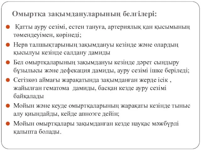 Омыртқа зақымдануларының белгілері: Қатты ауру сезімі, естен тануға, артериялық қан қысымының