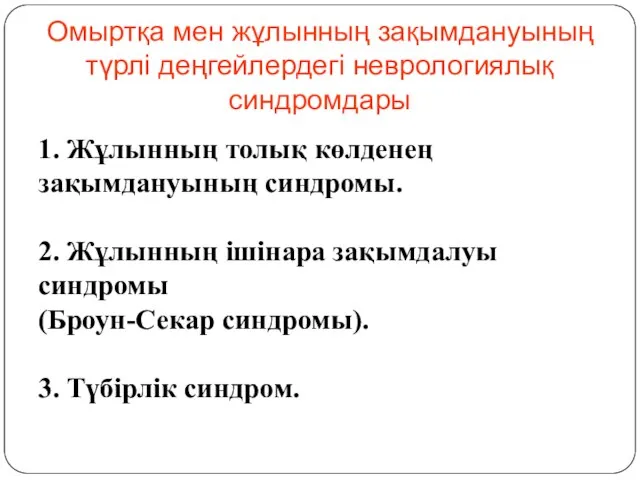 Омыртқа мен жұлынның зақымдануының түрлі деңгейлердегі неврологиялық синдромдары 1. Жұлынның толық