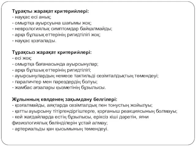 Тұрақты жарақат критерийлері: - науқас есі анық; - омыртқа ауырсуына шағымы