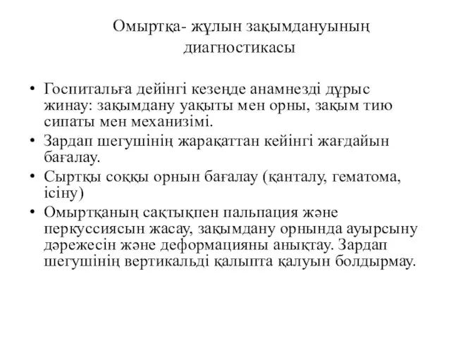 Омыртқа- жұлын зақымдануының диагностикасы Госпитальға дейінгі кезеңде анамнезді дұрыс жинау: зақымдану