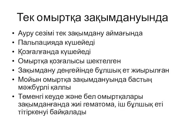 Тек омыртқа зақымдануында Ауру сезімі тек зақымдану аймағында Пальпацияда күшейеді Қозғалғанда