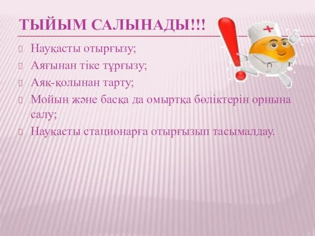 ТЫЙЫМ САЛЫНАДЫ!!! Науқасты отырғызу; Аяғынан тіке тұрғызу; Аяқ-қолынан тарту; Мойын және