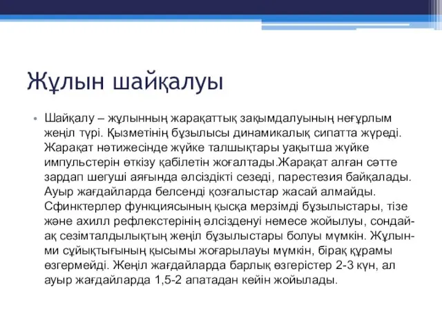 Жұлын шайқалуы Шайқалу – жұлынның жарақаттық зақымдалуының неғұрлым жеңіл түрі. Қызметінің