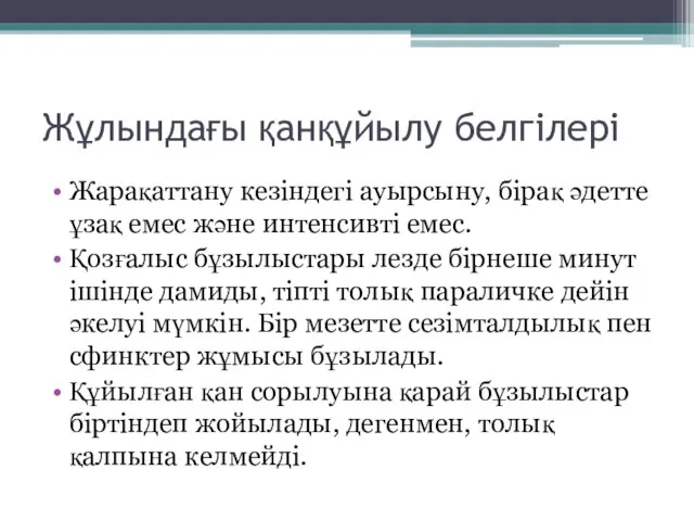 Жұлындағы қанқұйылу белгілері Жарақаттану кезіндегі ауырсыну, бірақ әдетте ұзақ емес және